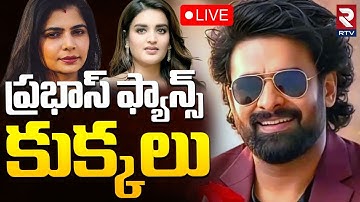 Singer Chinmayi Hot Comments On Prabhas Fans 🔴LIVE : ప్రభాస్‌ ఫ్యాన్స్ కుక్కలు | Nidhi Agarwal | RTV