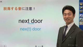 Ｚ会の参考書『発音できれば聞き取れる！リスニング×スピーキングのトレーニング』シリーズ　発音トレーニング映像(8/15)　脱落する音に注意！