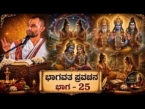 ಭಾಗವತ ಪುರಾಣ ಭಾಗ -25 | ಸೃಷ್ಟಿಯ ರಹಸ್ಯ ಬ್ರಹ್ಮ, ವಿಷ್ಣು, ಮಹೇಶ್ವರರ  ಕಥೆ |@NDGgurumotivational#bhagavata