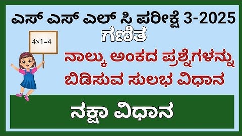 SSLC MATHS EXAM 3 PASSING PACKAGE| ನಾಲ್ಕು ಅಂಕದ ಪ್ರಶ್ನೆಗಳನ್ನು ಬಿಡಿಸುವ ಸುಲಭ ವಿಧಾನ..| ನಕ್ಷಾ ವಿಧಾನ....🤯