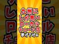 九州にしかないローカルチェーン店　#九州 #雑学 #チェーン店 #店 #飲食店 #限定
