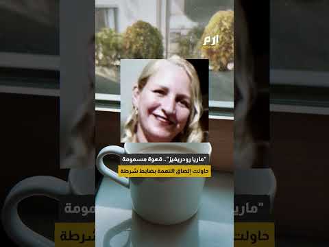 بدافع المتعة طالبة قانون تقتل معارفها بالسم