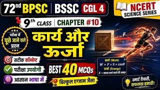 NCERT कक्षा 9 Science का Chapter 10 कार्य तथा ऊर्जा | Work and Energy NCERT Chapter 10 MCQs