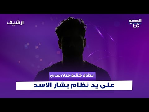 اعتقال شقيق فنان سوري على يد نظام بشار الاسد .. وهو يكشف تفاصيل ما حدث ويتأثر على الهواء