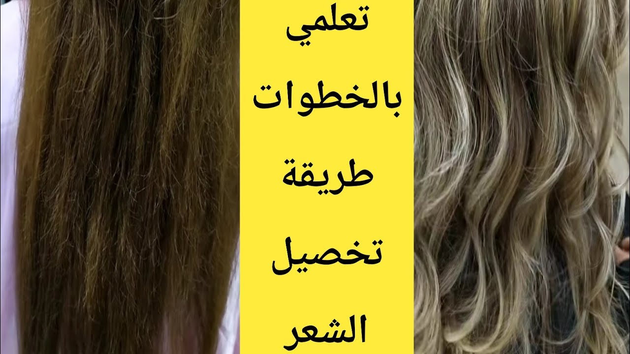 طريقة صبغ وتخصيل الشعر بالخطوات/ شرح مفصل صبغ الشعر وميش للشعر شرح مفصل