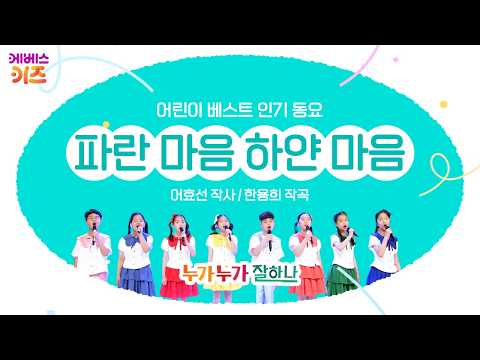 현음어린이합창단이 부르는 '파란 마음 하얀 마음'ㅣ어린이 베스트 인기 동요ㅣ누가누가 잘하나ㅣKBS 방송