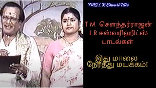 T.M. சௌந்தர்ராஜன் L.R. ஈஸ்வரி ஹிட்ஸ் பாடல்கள் - TMS Hits - L R Eswari Hits - Old Tamil Hit Songs