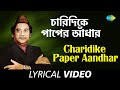 Chaaridike Paaper Andhar with lyrics | Kishore Kumar | Bedonar Baluchare Sentimental Hits | HD Song