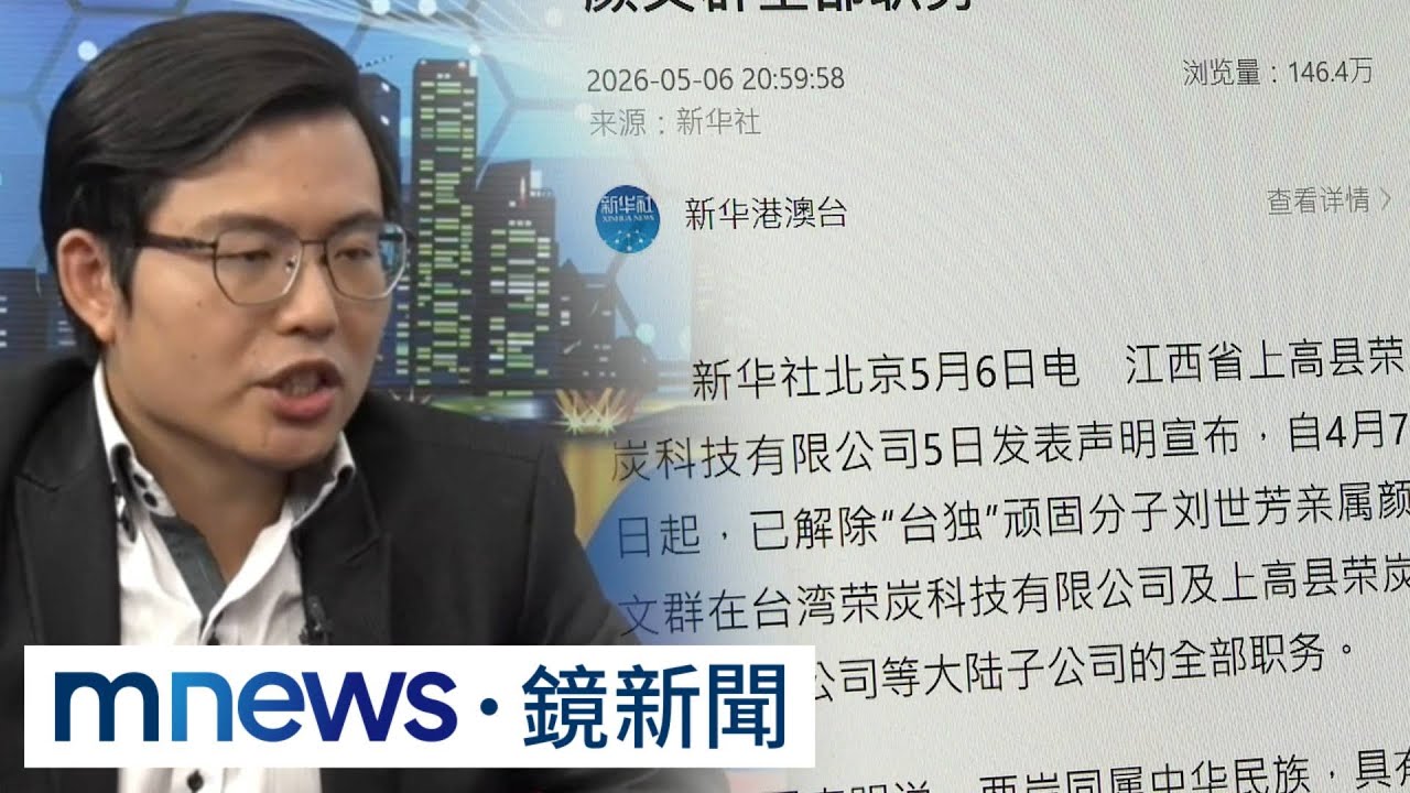 劉世芳外甥顏文群遭解職　榮炭科技：嚴禁支持台獨｜#鏡新聞