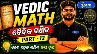 Vedic Maths Class 12 | ଓଡ଼ିଆରେ ବୈଦିକ ଗଣିତ ଶିଖନ୍ତୁ | Fast Calculation Tricks | I CARE JUNIOR