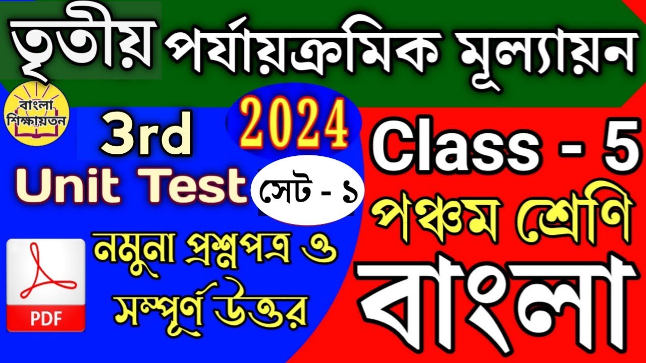 class-5-bengali-3rd-unit-test-question-2024-class-5-bangla-3rd
