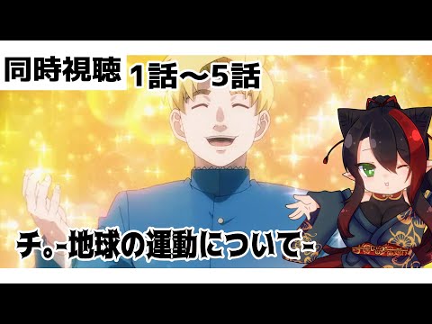 【#雑談配信  】#チ。　1話～5話　同時視聴配信【漆黒ノ宴】