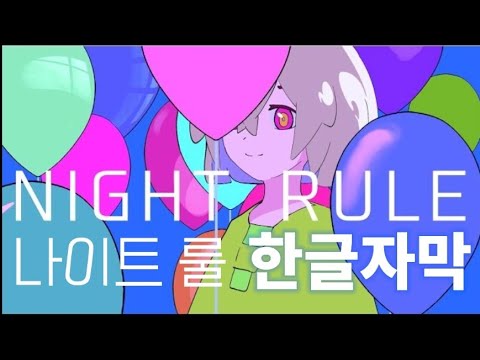 나이트 룰 Night Rule - KAFU [한글자막] (テイト ルール)