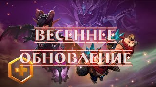 Весеннее обновление Dota 2 / Новые функциональные фишки / Между линий и сокровищница