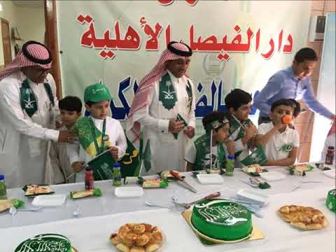 احتفال مدارس دار الفيصل الأهلية باليوم الوطني