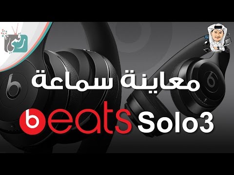 معاينة سماعة بيتس سولو Beats Solo 3 اللاسلكية و ربط ايفون 7