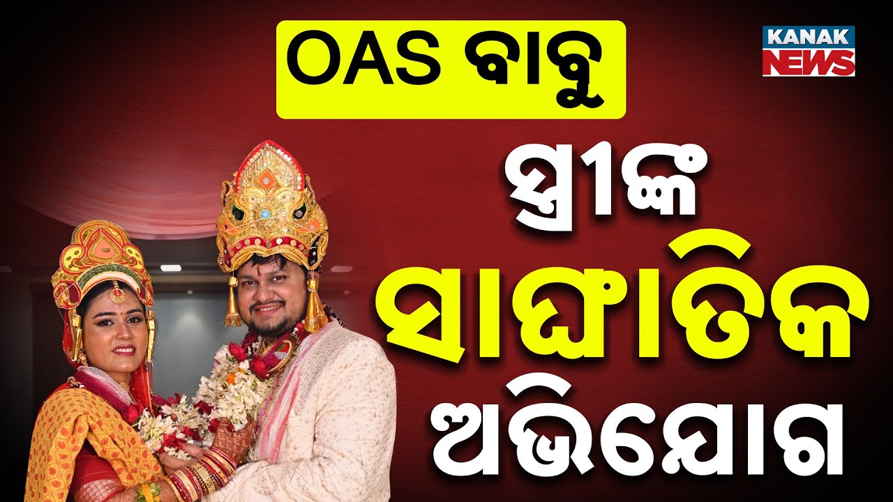 OAS Officer & His IPS Brother Shielded? Wife Speaks Out Boldly | Bhubaneswar