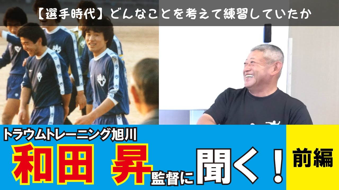 トラウムトレーニング旭川 和田昇監督に聞く 前編 Youtube トラウムトレーニング旭川 和田昇監督に聞く 前編 Youtube
