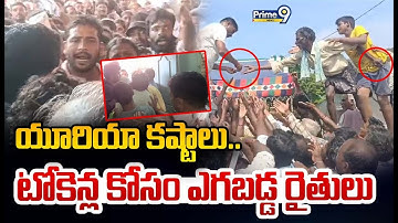 యూరియా కష్టాలు.. టోకెన్ల కోసం ఎగబడ్డ రైతులు | Urea Shortage Issue Viral Video | Prime9 News