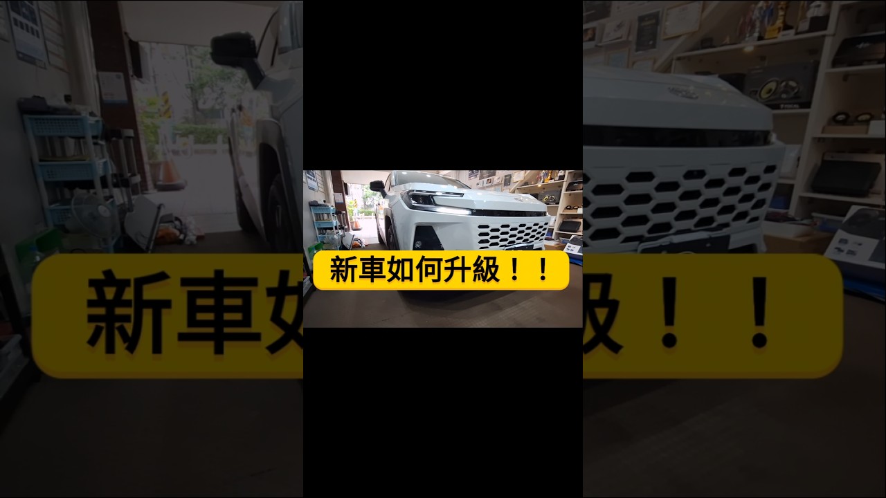 新車 RAV4 6代 想好如何升級了嗎!實裝案例 以及 試聽 給您參考!不影響保固又能有感提升!! 縮圖