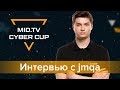 jmqa о ЧСВ-игроках, команде Winstrike и жизни после Мажора. MID.TV Cyber Cup