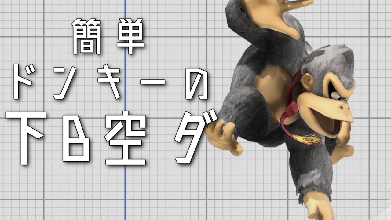 簡単ドンキーの下B空ダ