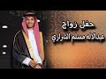 حفل زواج عبدالأله مسلم الشراري