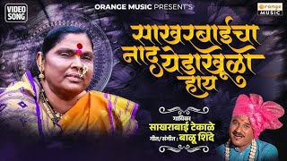 साखरबाईचा नाद येडा खुळा हाय | Original Song | Sakharbaicha Naad Yeda Khula Hay | Sakharabai Tekale