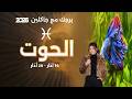 برج الحوت من ١٤ الى ٢٠ آذار ٢٠٢٦