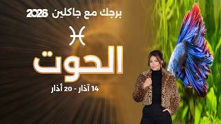 برج الحوت | من ١٤ الى ٢٠ آذار  ٢٠٢٦ screenshot 4