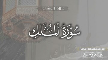 صلاة العشاء•• سورة الملك كاملة || الشيخ ناصر بن سعد العصفور