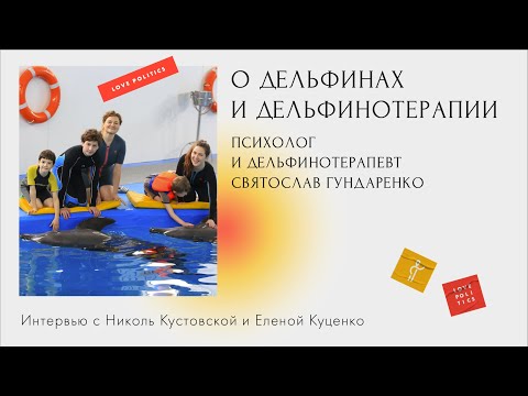 О дельфинах и дельфинотерапии