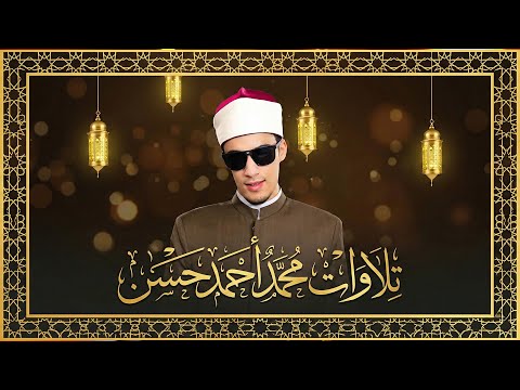 محمد  حسن في دولة التلاوة |  إحساس صادق وأداء متزن