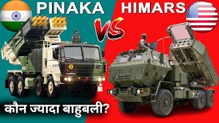 क्या भारतीय Pinaka अमेरिका के M142 HIMARS पे भारी पड़ेगा | Pinaka Vs Himars