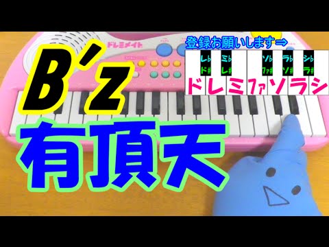 1本指ピアノ【有頂天】B'z 学校のカイダン 簡単ドレミ楽譜 超初心者向け