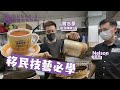 移英前準備：學拉港式奶茶