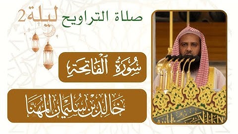 سورة الفاتحة | صلاة التراويح من ليلة رمضان 2 - 1446 هـ  مسجد النبوي شيخ د. #خالد_المهنا