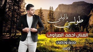 طولي ياليلى ـ احمد العزاوي | اجمل الاغاني العربية 2023