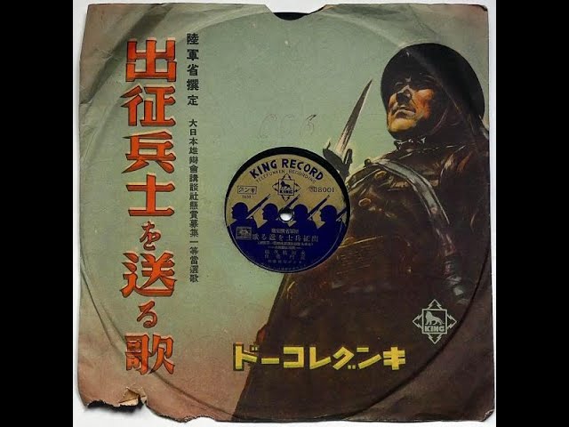 ☆ 希少・レア ☆ レコード　レトロ　陸軍省撰定歌 出征兵士を送る歌 SPレコード 出征兵士を送る歌 陸軍省選定・講談社懸賞募集一等当選歌