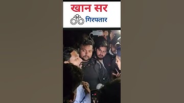 गिरफ्तार हुए Khan Sir 🔥🔥🔥 |  BPSC Normalization Protest Live | #khansirpatna #khansir #viralvideo