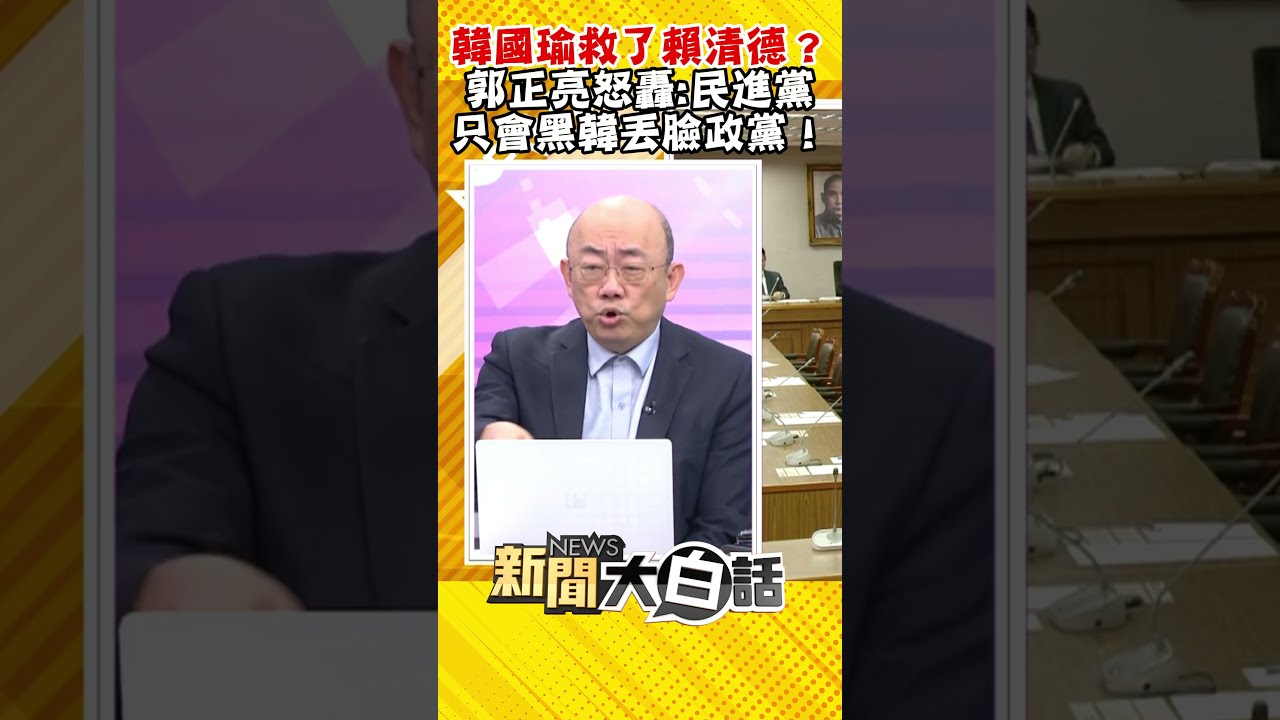 韓國瑜賞民進黨立委兩巴掌 郭正亮怕綠大崩盤X急跳牆? 新聞大白話 20240522 @tvbstalk