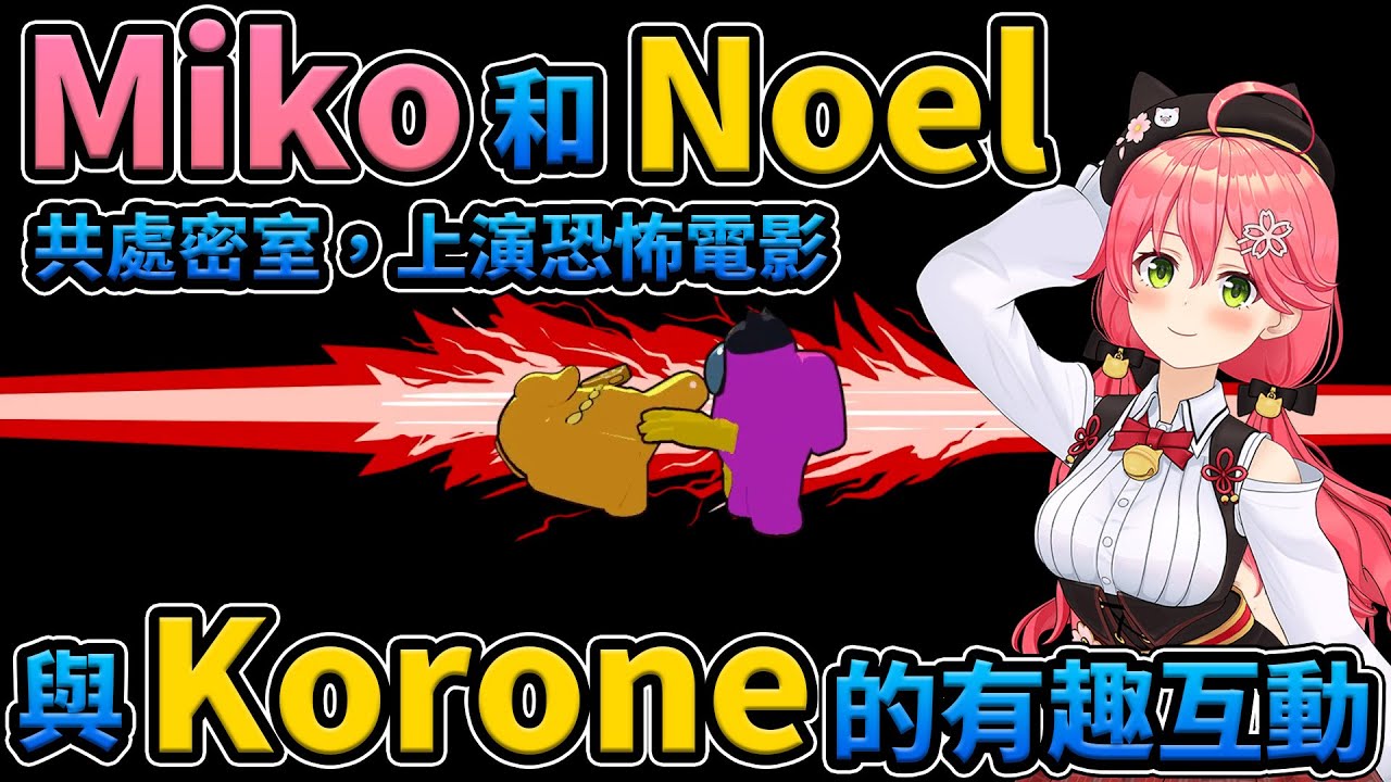 Miko不只被Korone迴旋踢，還被他騙了，兩人笑料不斷【Hololive 中文/櫻巫女/戌神沁音/白銀諾艾爾】【Vtuber中文】