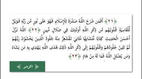 سورة الزمر 22 - 23