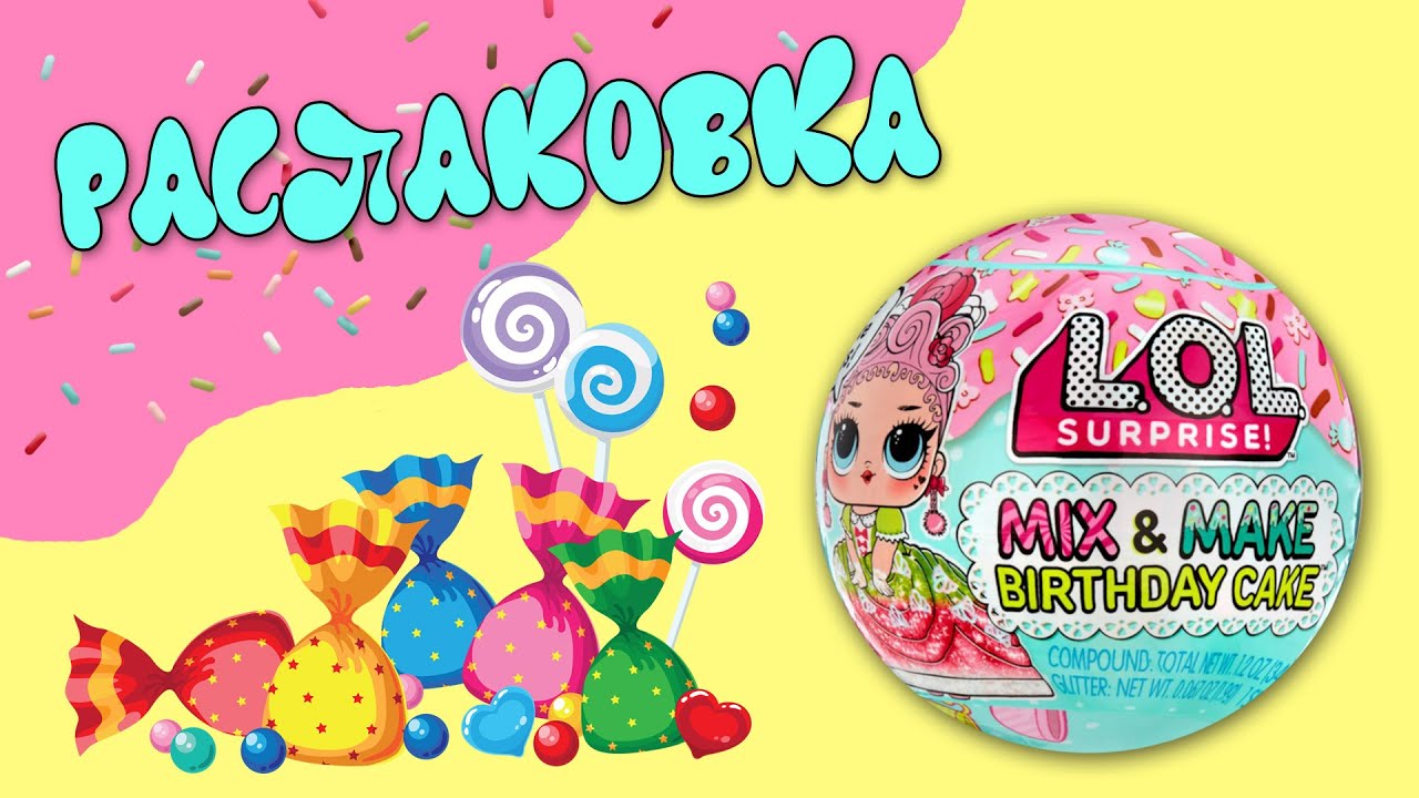 #РАСПАКОВКА #lol and make birthday cake #mixandmakebirthdaycake #unboxing