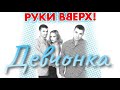 Руки вверх Девчонка Руки вверх Девчонка