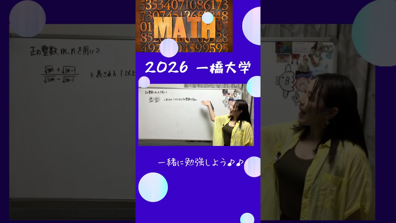 整数問題！ 2026 一橋大学！本編へどうぞ☆