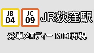 【MIDI再現】JR荻窪駅 発車メロディー MIDI再現