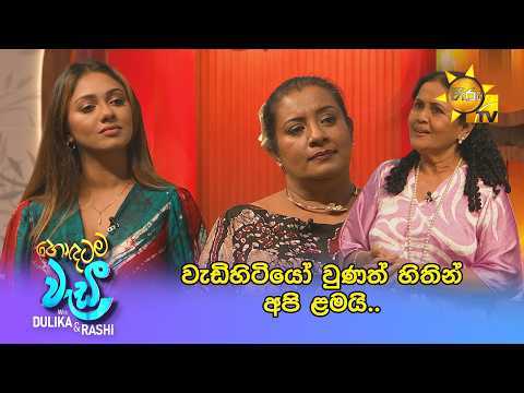 වැඩිහිටියෝ වුණත් හිතින් අපි ළමයි..
