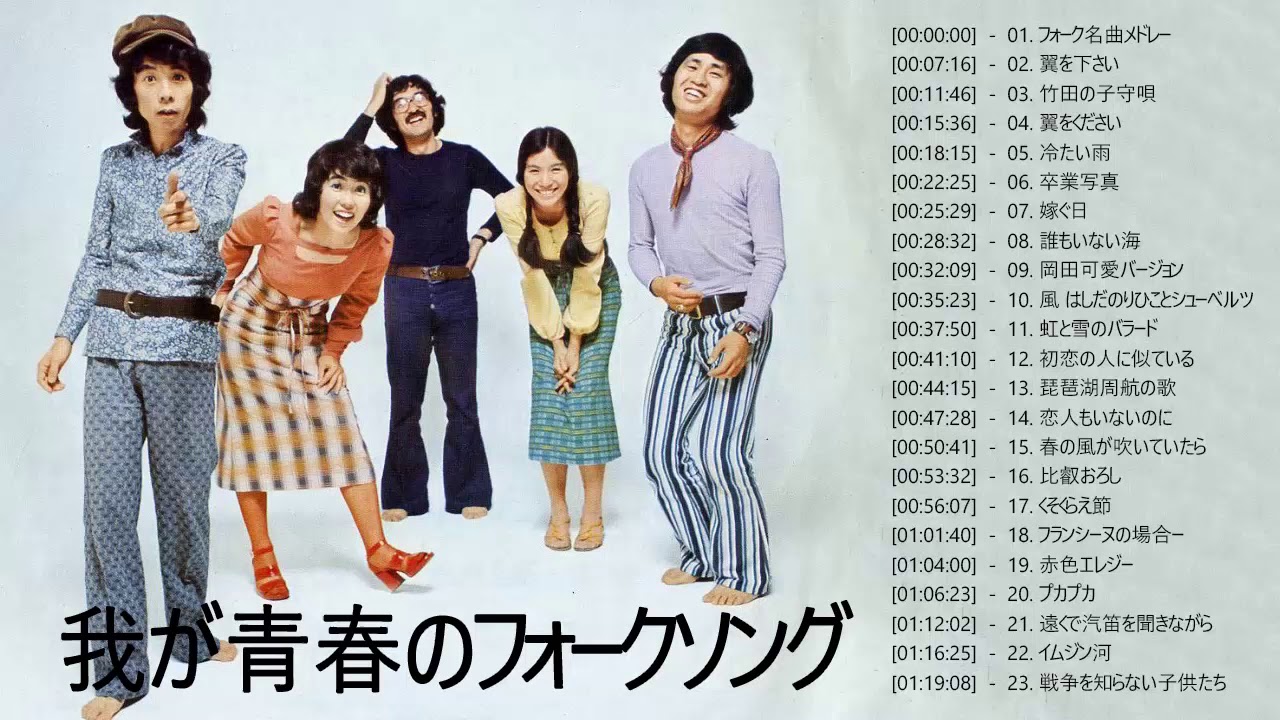 風の中のフォークソング 青春フォーク 全曲・歌詞・ギターコード付き 42曲入り CD : FULL