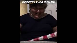 прокуратура с вами